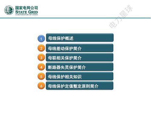 国家电网 母线保护培训课件