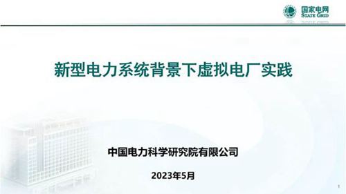 国家电网 新型电力系统背景下虚拟电厂实践