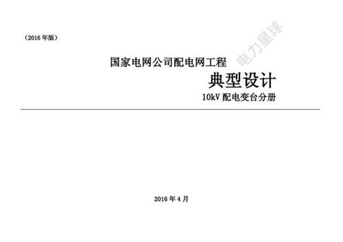 国家电网公司配电网工程典型设计10kV配电变台分册-(2016年版)-第一册