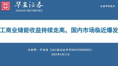 华安证券 工商业储能 工商业储能收益持续走高，国内市场临近爆发