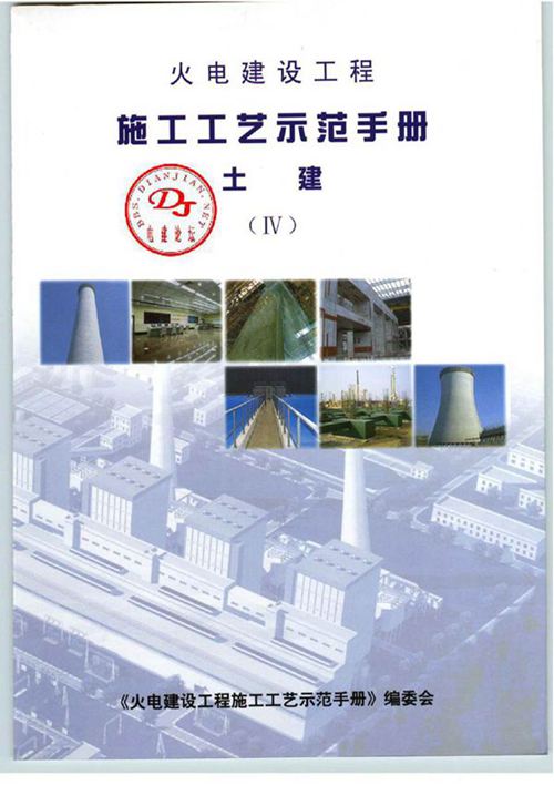 火电建设工程施工工艺示范手册4(土建)
