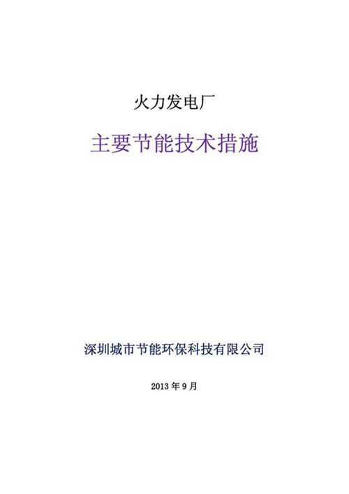 火力发电厂主要节能技术措施