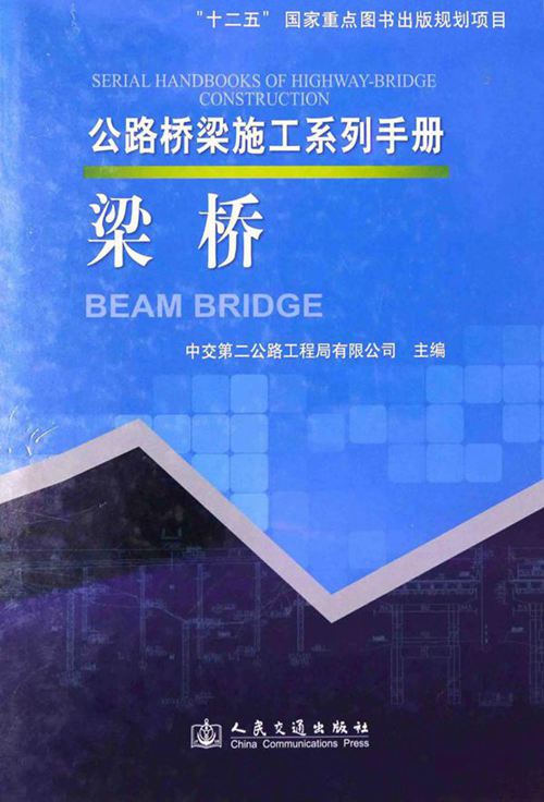 梁桥手册 公路桥梁施工系列手册 梁桥