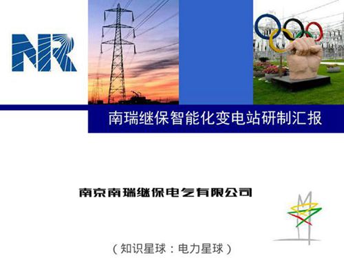 南瑞继保智能化变电站研制汇报
