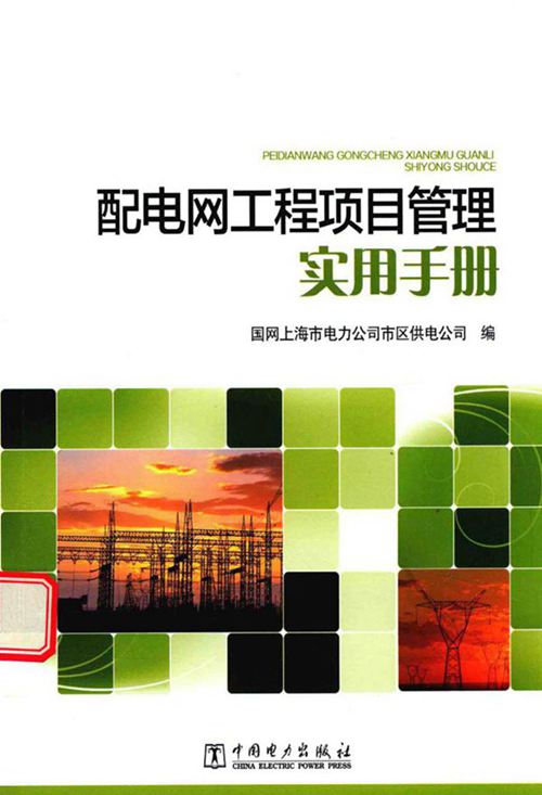 配电网工程项目管理实用手册 国网上海市电力公司市区供电公司 编 2016年版