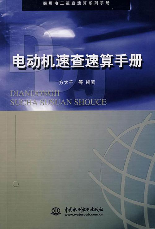实用电工速查速算系列手册 电动机速查速算手册