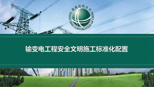 输变电工程安全文明施工标准化配置