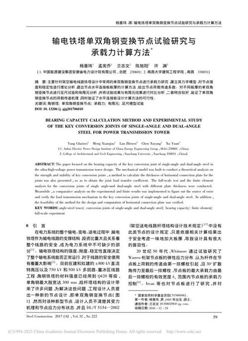 输电铁塔单双角钢变换节点试验研究与承载力计算方法 杨垂玮