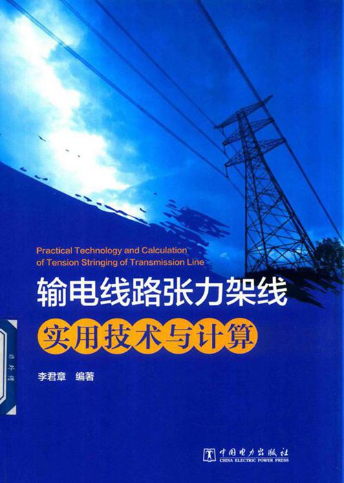 输电线路张力架线实用技术与计算 14405459