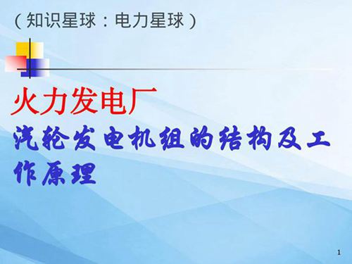 图解汽轮发电机组工作原理及结构