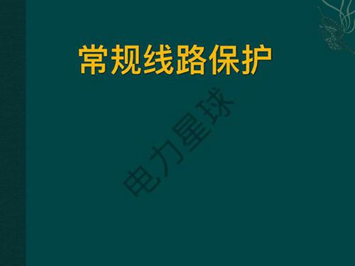 线路保护介绍