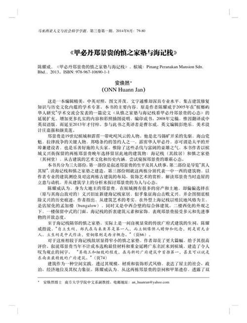 安焕然甲必丹郑景贵的慎之家塾与海记栈 