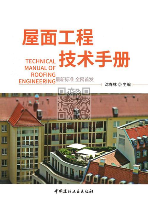 屋面工程技术手册2018年