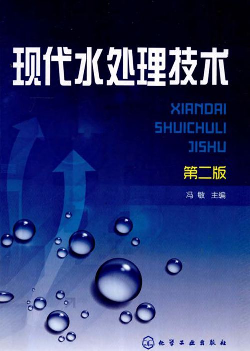 现代水处理技术第2版