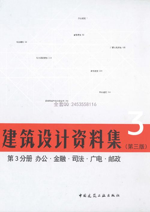 建筑设计资料集第3分册（第三版）