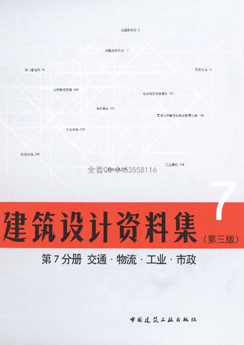 建筑设计资料集第7分册交通·物流·工业·市政（第三版）