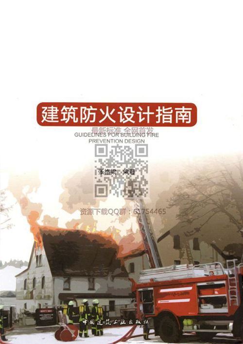 建筑防火设计指南2018 