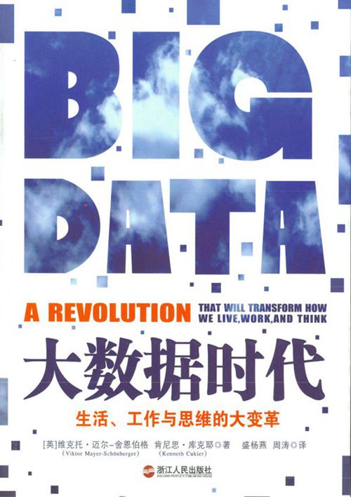 《大数据时代》 规划专业必看书籍