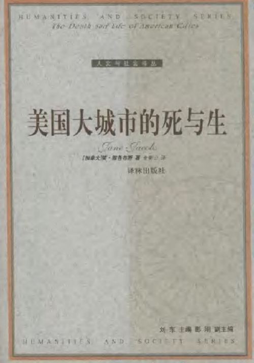 (美国大城市的死与生) 规划专业必看书籍