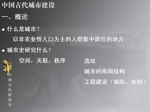 中国古代建筑史02 中国古代城市建设