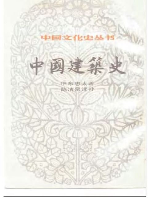 中国建筑史(日)伊东忠太