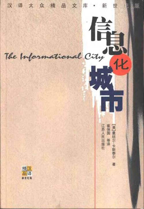 信息化城市TheInformationalCity 卡斯泰尔 规划专业必看