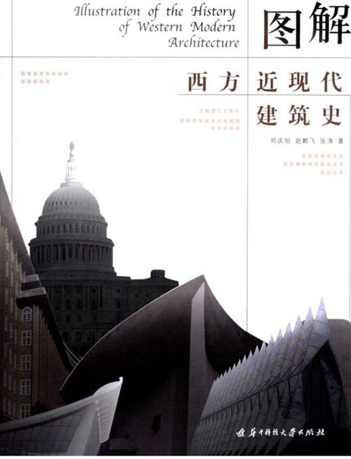图解西方近现代建筑史