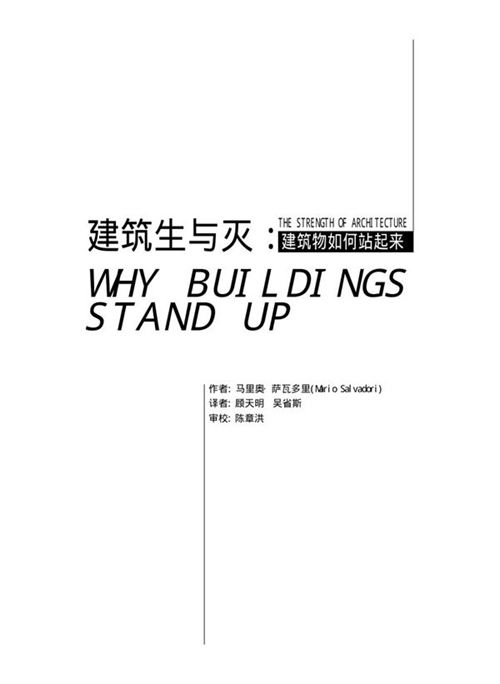 建筑生与灭：建筑物如何站起来