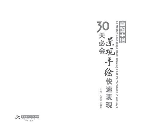 景观手绘快速表现-30天必会 景观环艺专业必看书籍