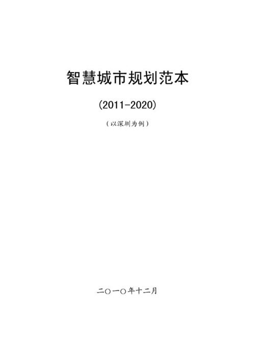 智慧城市规划（范本） 规划专业必看