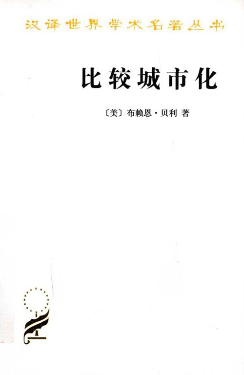 《比较城市化》布赖恩·贝利(Brian J.L.Berry) 规划专业必看书籍
