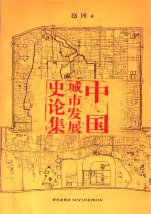 赵冈：中国城市发展史论集 规划专业必看