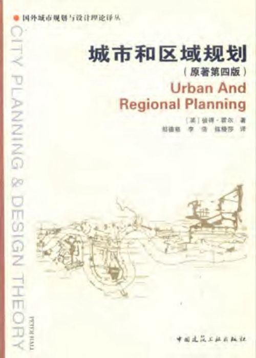 （英）霍尔城市和区域规划 规划专业必看书籍