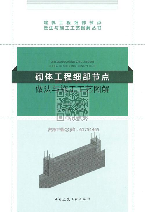 砌体工程 细部节点做法与施工工艺图解 2018 