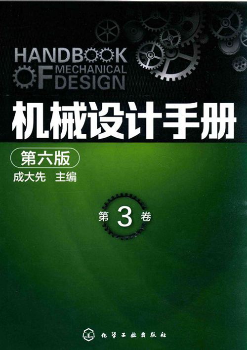 机械设计手册  第3卷 第6版