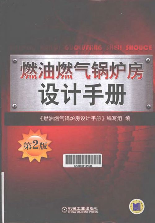 燃油燃气锅炉房设计手册 第2版(张泉根 ) 2013年版