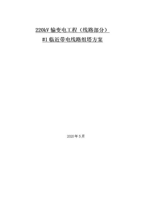 220kV输变电工程(线路部分)邻近带电体组塔作业方案