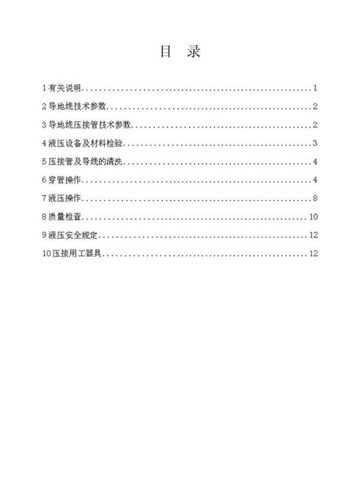 导地线液压施工手册