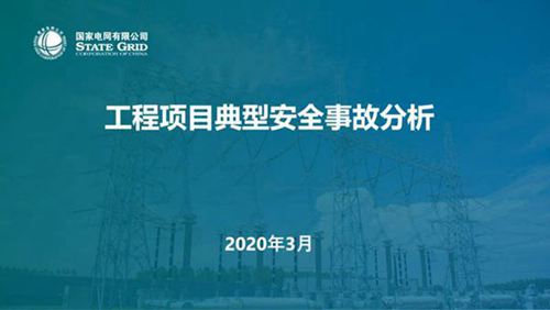 输变电工程项目典型安全事故分析