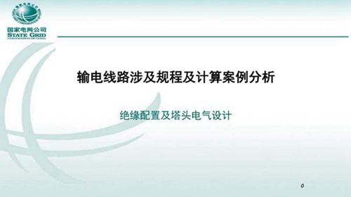 绝缘配置及塔头电气设计