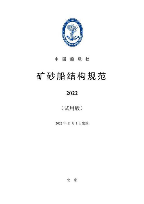 矿砂船结构规范2022(试用版)