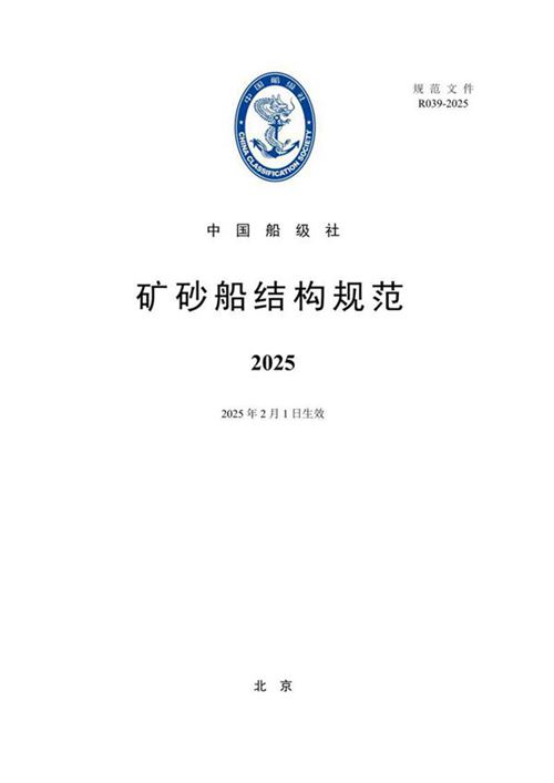 矿砂船结构规范2025