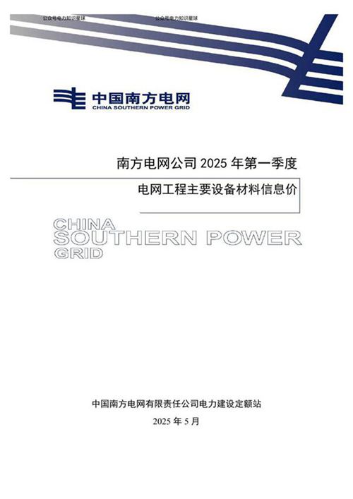 南方电网定额2025 8号 南方电网公司2025年第一季度电网工程主要设备材料信息价