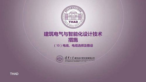 清华大学-电线 电缆选择及敷设培训课件