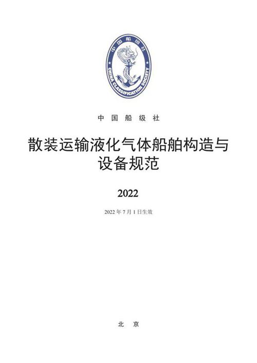 散装运输液化气体船舶构造与设备规范 2022