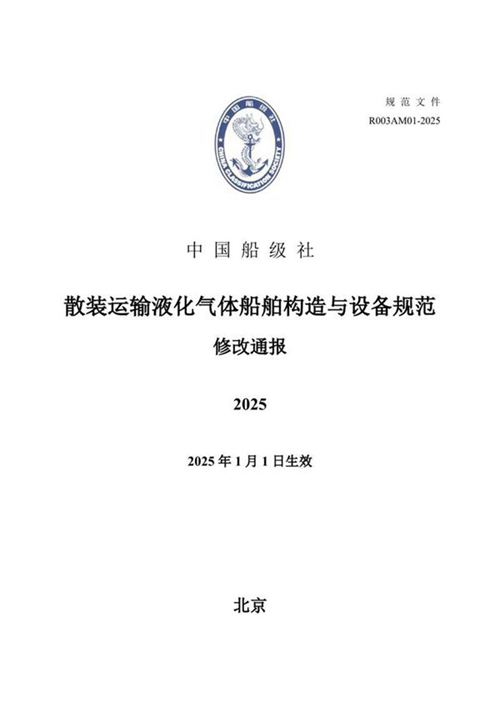 散装运输液化气体船舶构造与设备规范2025修改通报