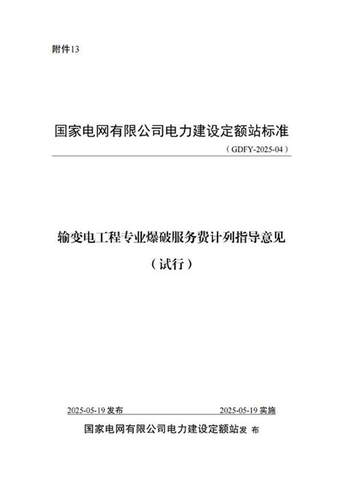 输变电工程专业爆破服务费计列指导意见