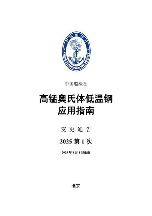 《高锰奥氏体低温钢应用指南》2025年第1次变更通告