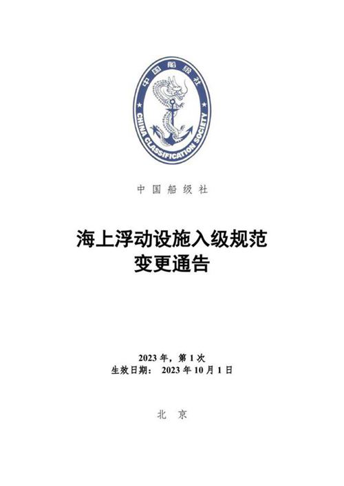 《海上浮动设施入级规范》2023年第1次规范变更通告