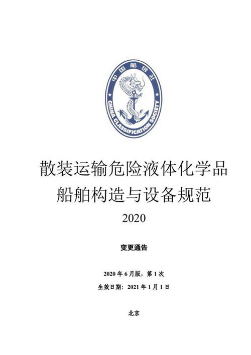 《散装运输危险液体化学品船舶构造与设备规范》2020第1次变更通告中文版